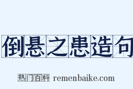 倒悬之患造句是什么意思的图片